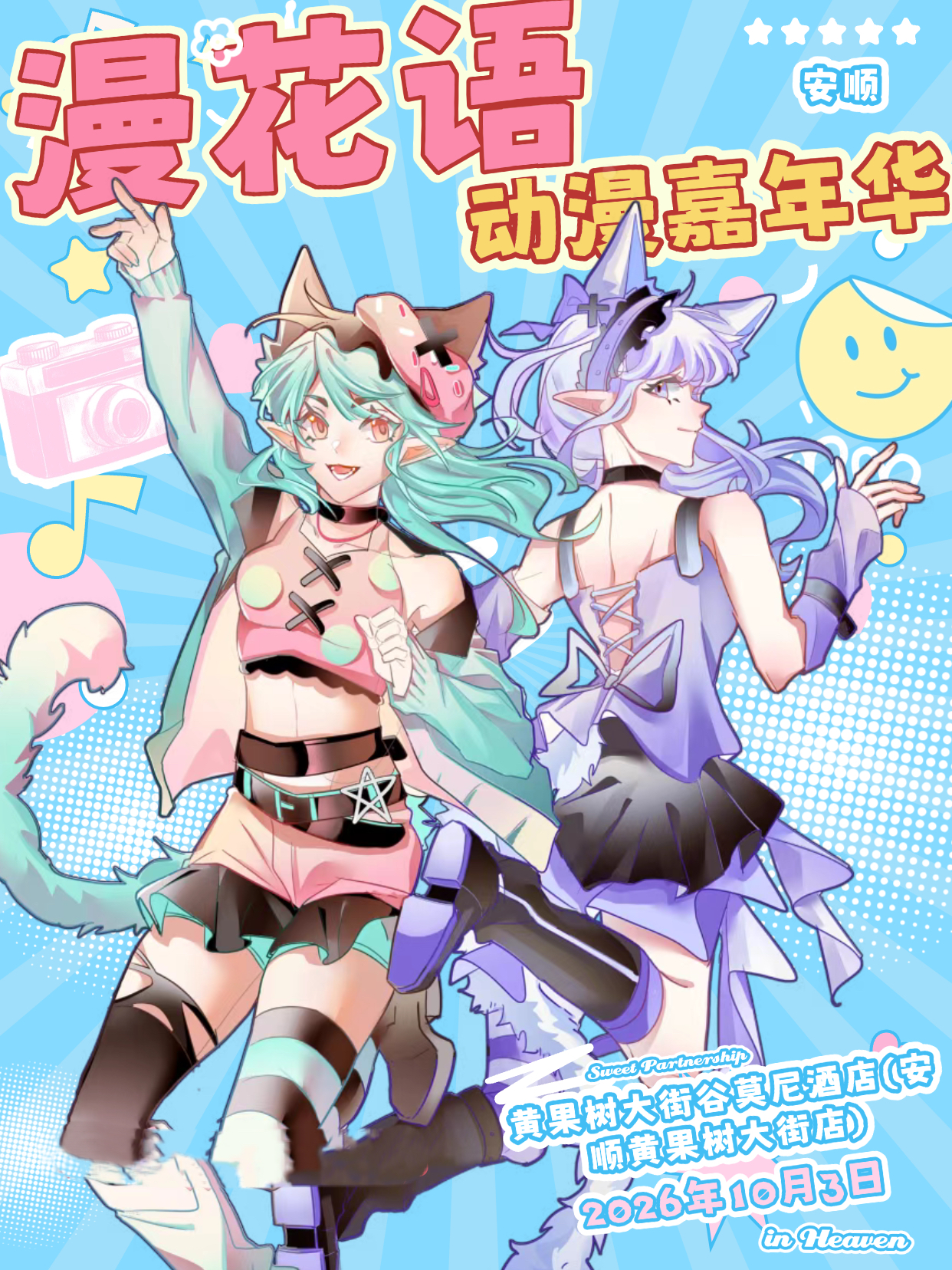 安顺·漫花语动漫嘉年华