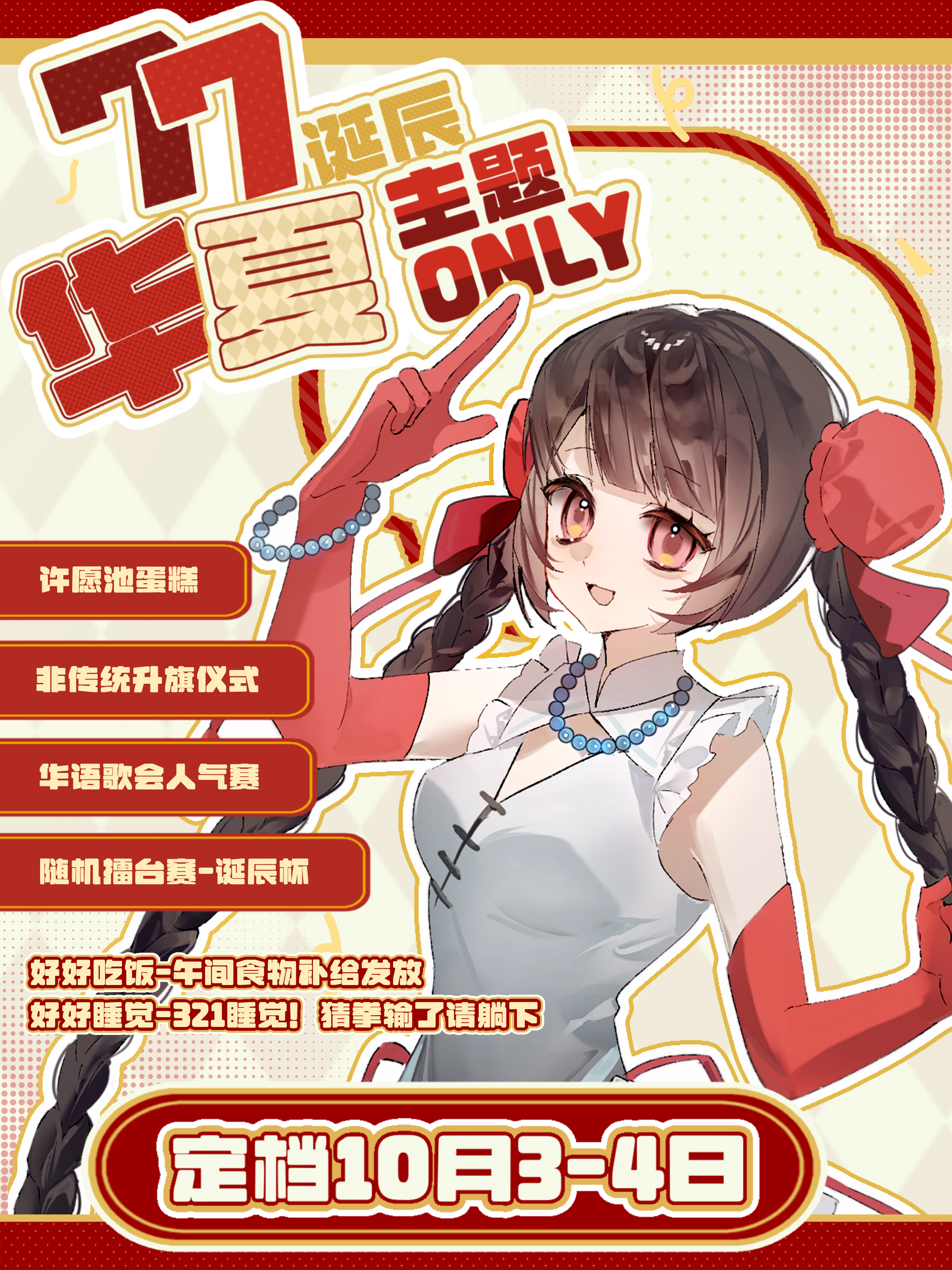 温州·wMAX万展·77诞辰华夏主题同人only