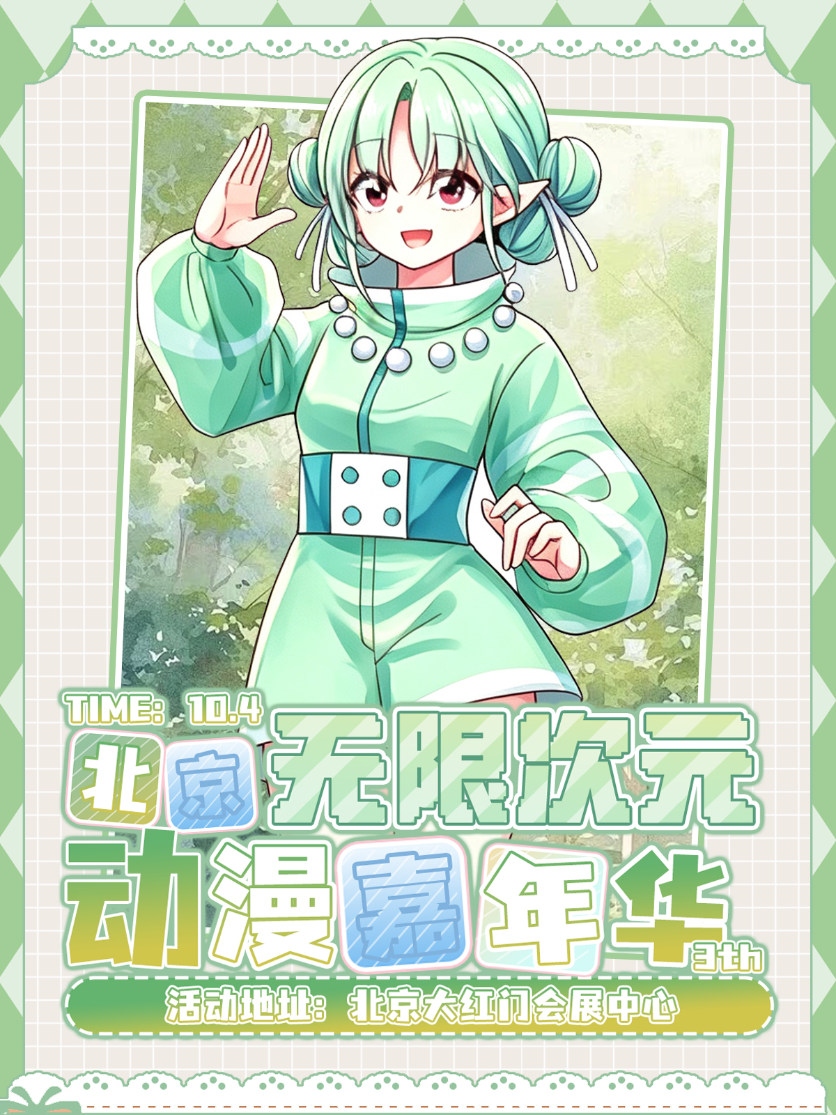 北京·无限次元3th动漫嘉年华