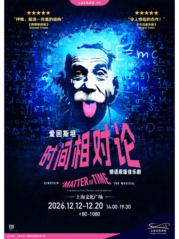 上海·德语原版音乐剧《爱因斯坦：时间相对论》