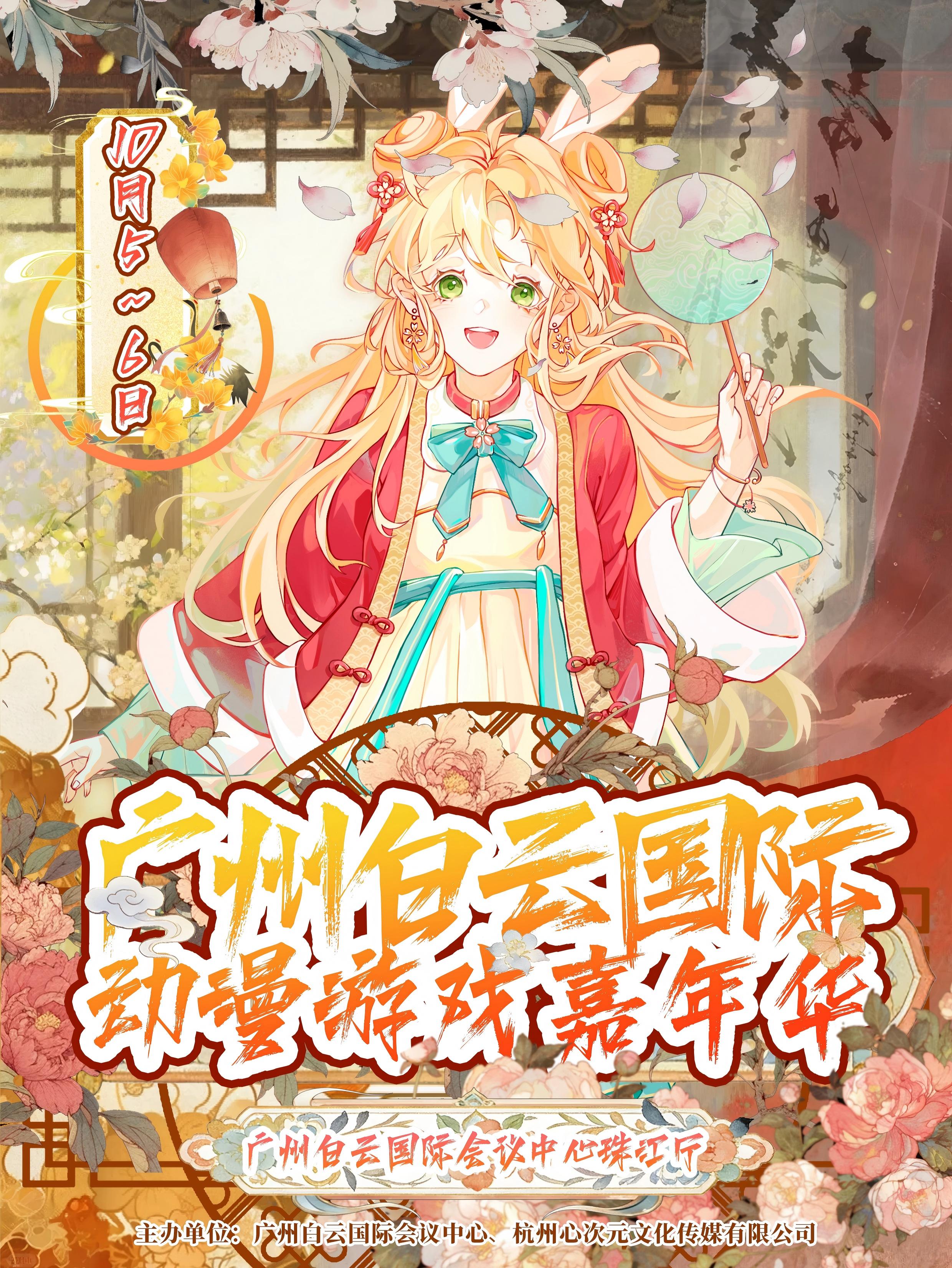 广州·白云国际动漫游戏嘉年华