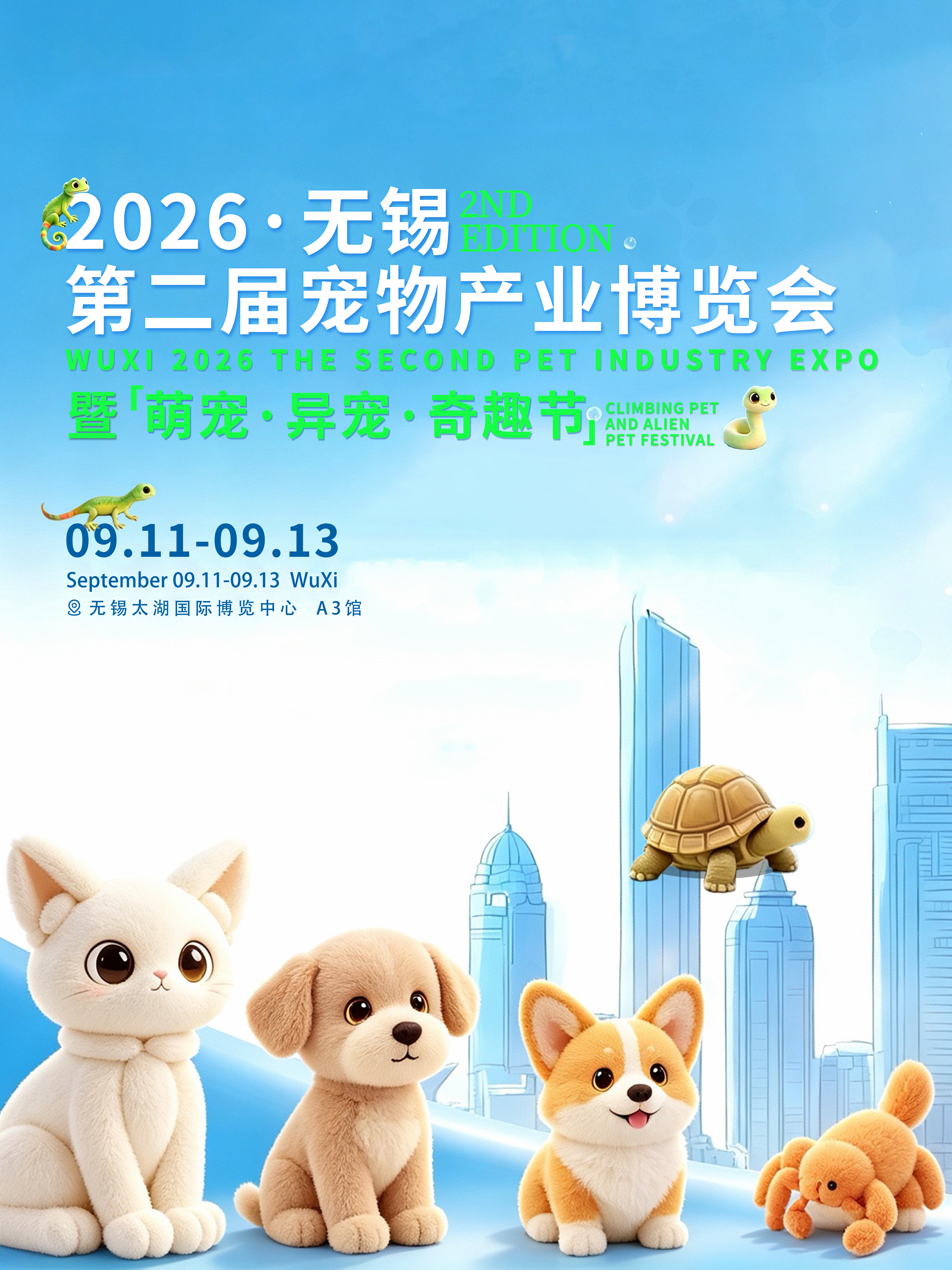 无锡·2026第二届宠物产业博览会·暨萌宠、异宠、奇趣节
