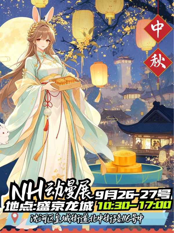 沈阳·NH动漫展9.0之一本正经中秋篇