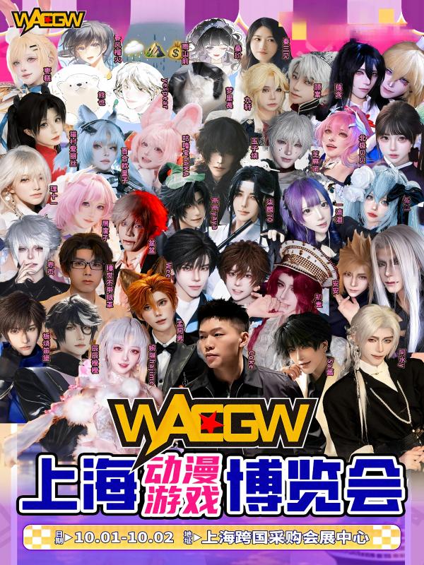上海·WACGW魔都理想乡动漫游戏博览会