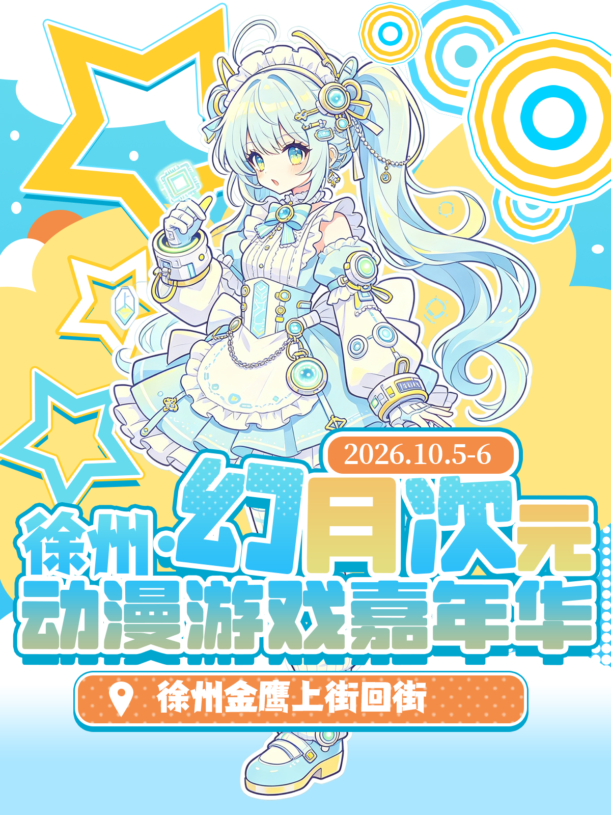 徐州·幻月次元动漫游戏嘉年华