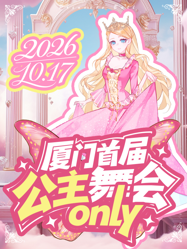 厦门·首届公主舞会only同人展