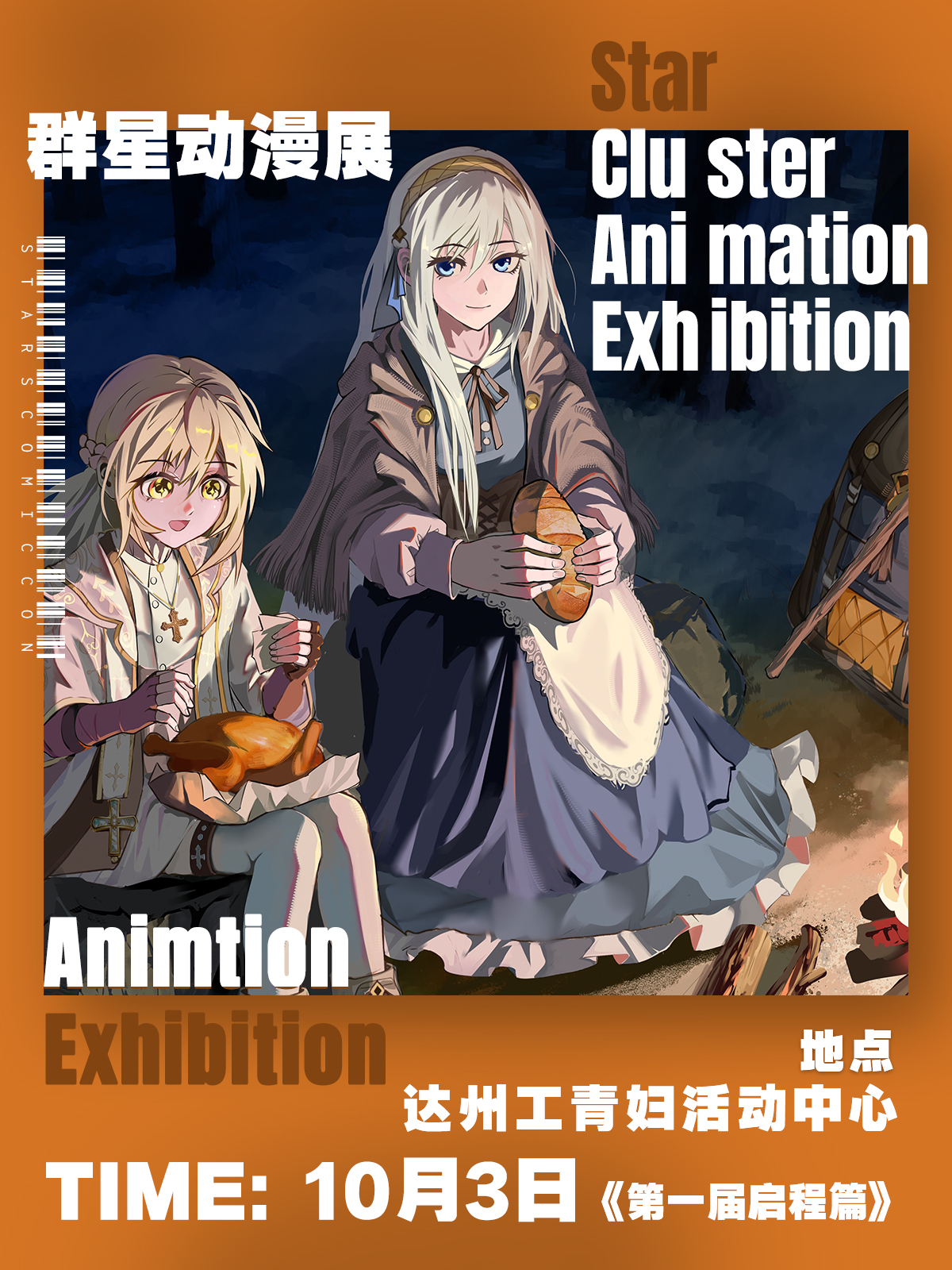 达州·群星动漫展《第一届启程篇》