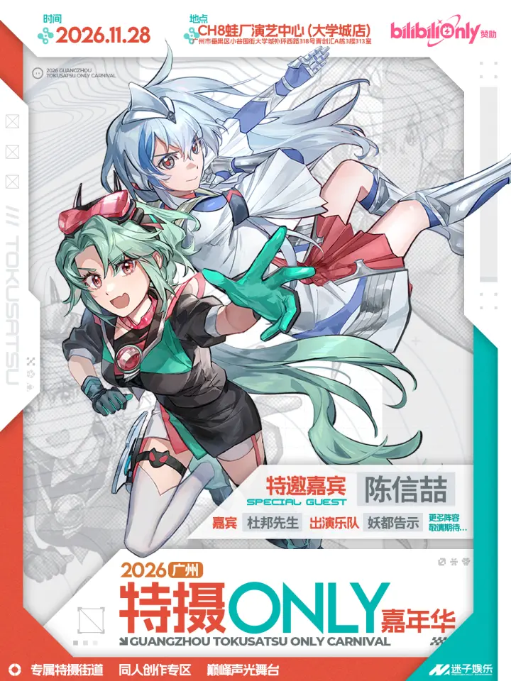 特摄同人ONLY嘉年华 1st