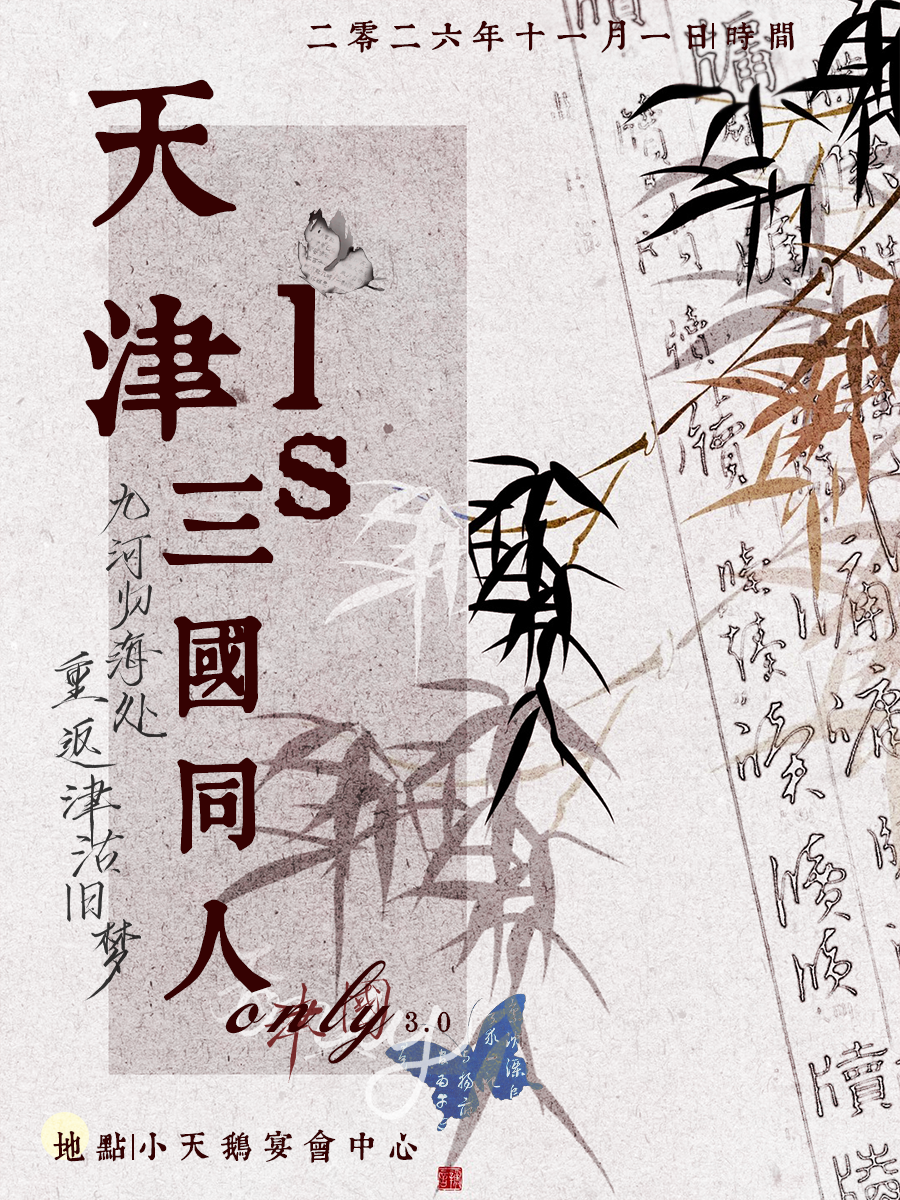 天津·Ls三国同人only3.0铜雀清宴