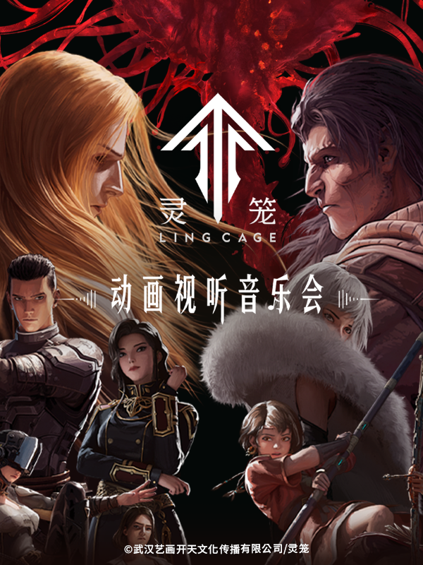 杭州·灵笼 动画视听音乐会