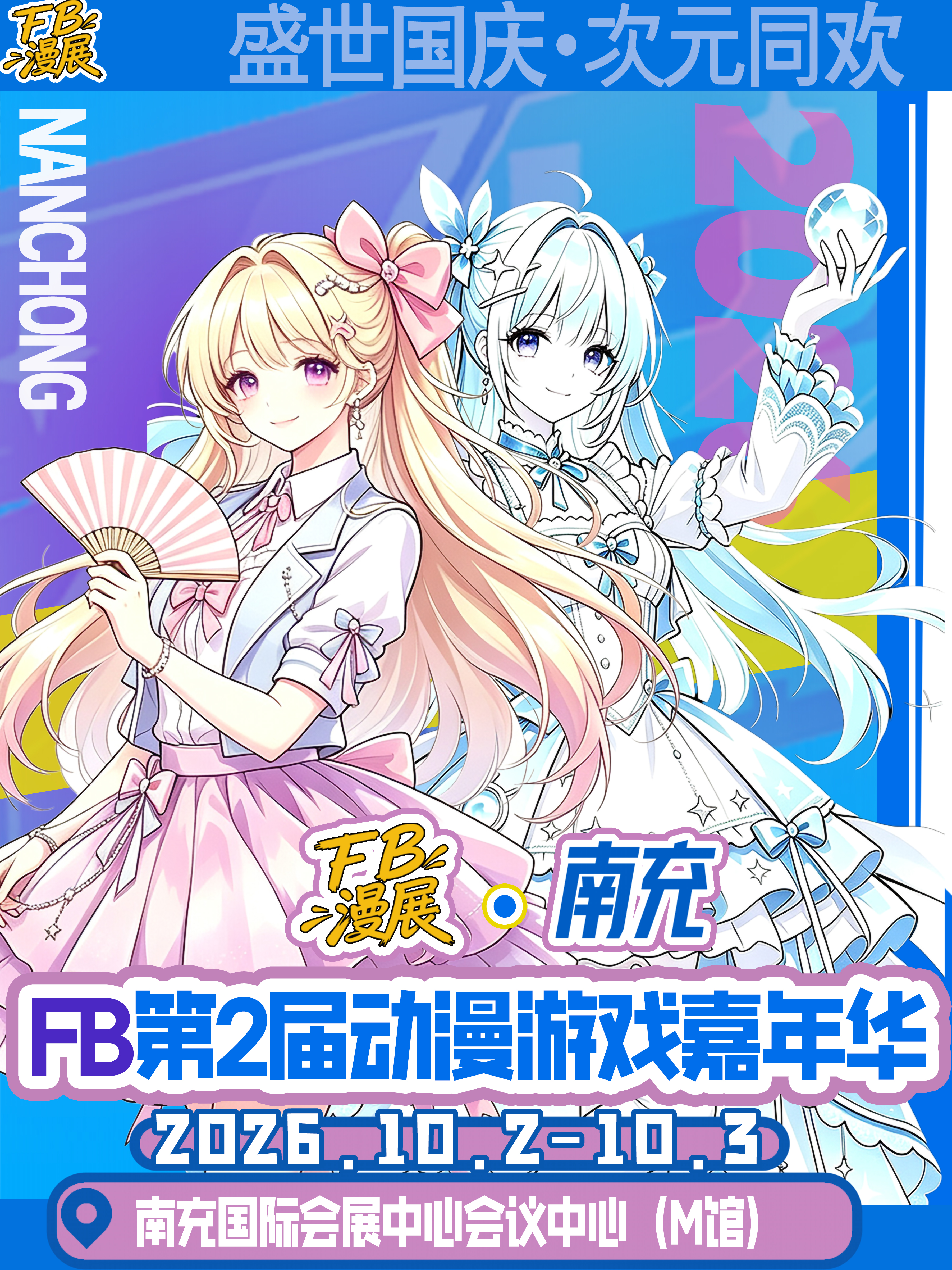南充·第二届FB动漫游戏嘉年华