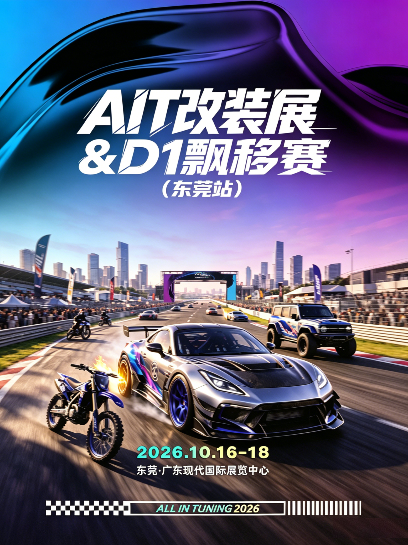 东莞·AIT改装展&D1飘移赛
