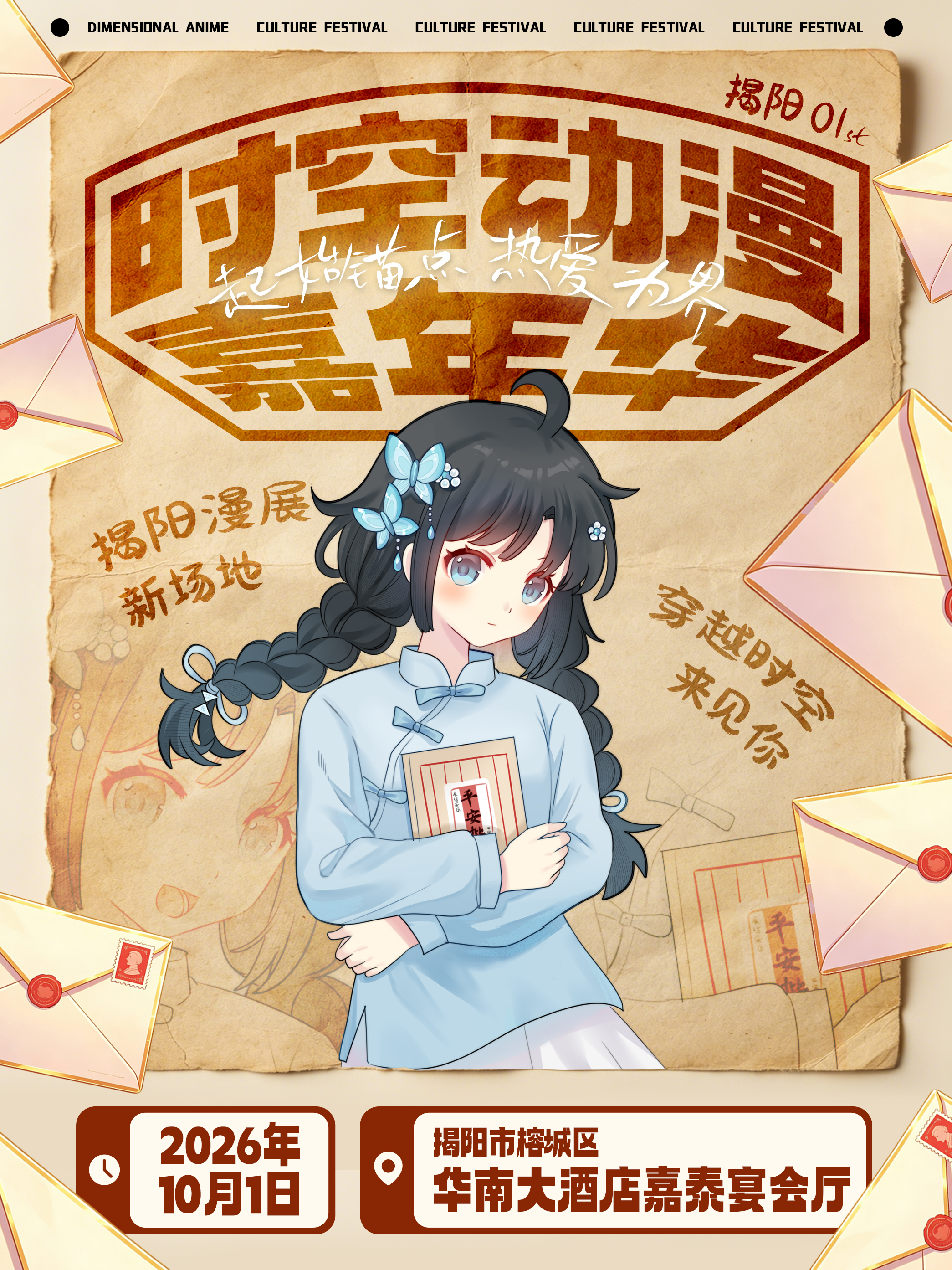 揭阳·时空动漫嘉年华1st——起始锚点 热爱为界