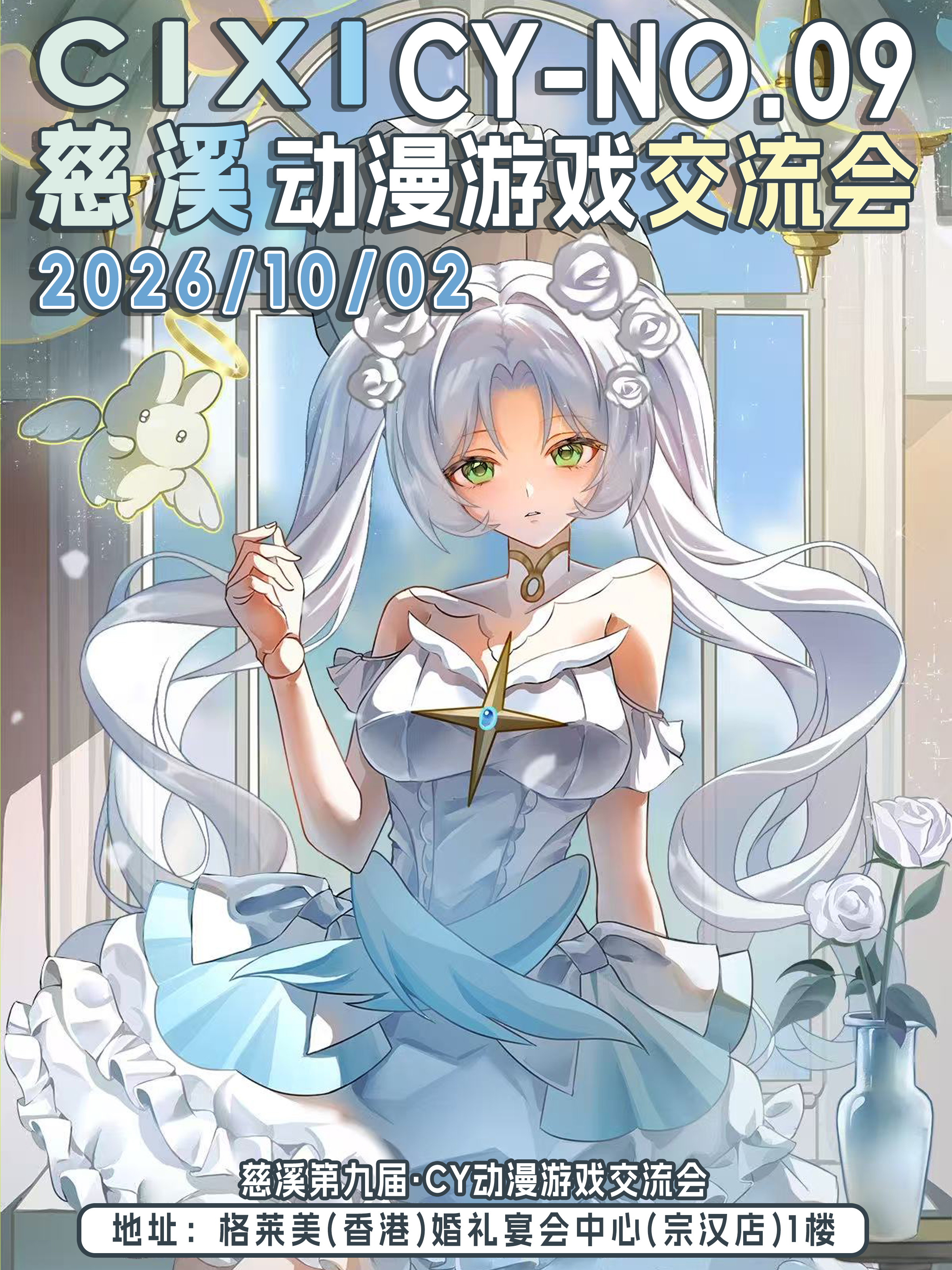 慈溪·第九届CY动漫游戏交流会