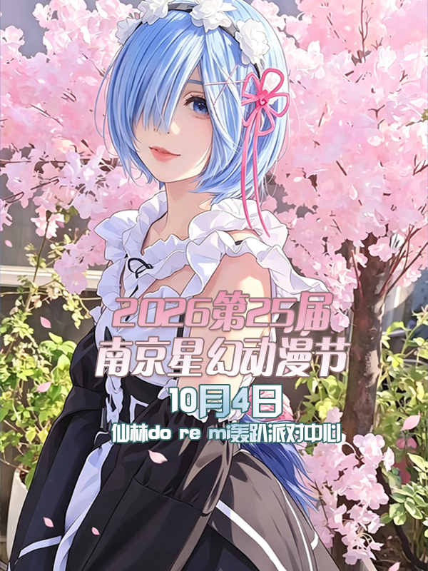 南京·星幻动漫节2026第25届