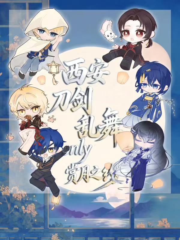 西安·刀剑乱舞only同人展赏月之约