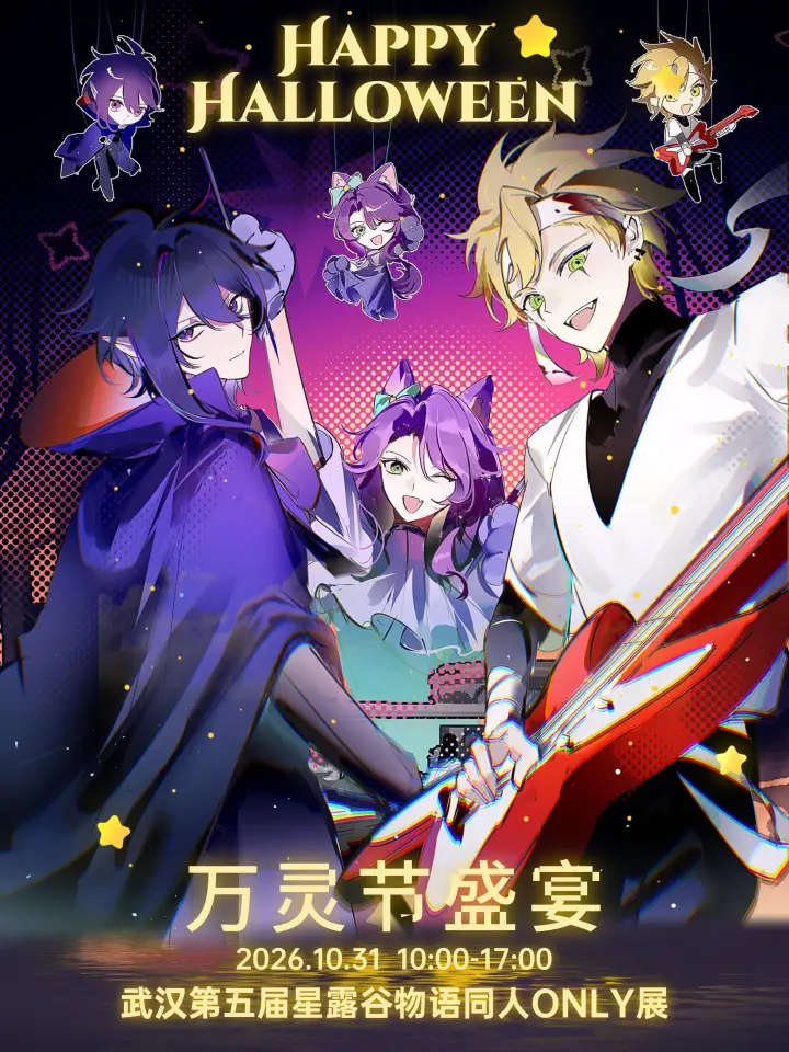 第五届·星露谷物语only同人