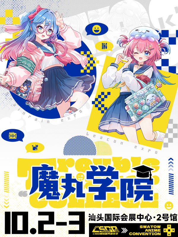 汕头·CSGD动漫游戏嘉年华2nd-魔丸学院篇