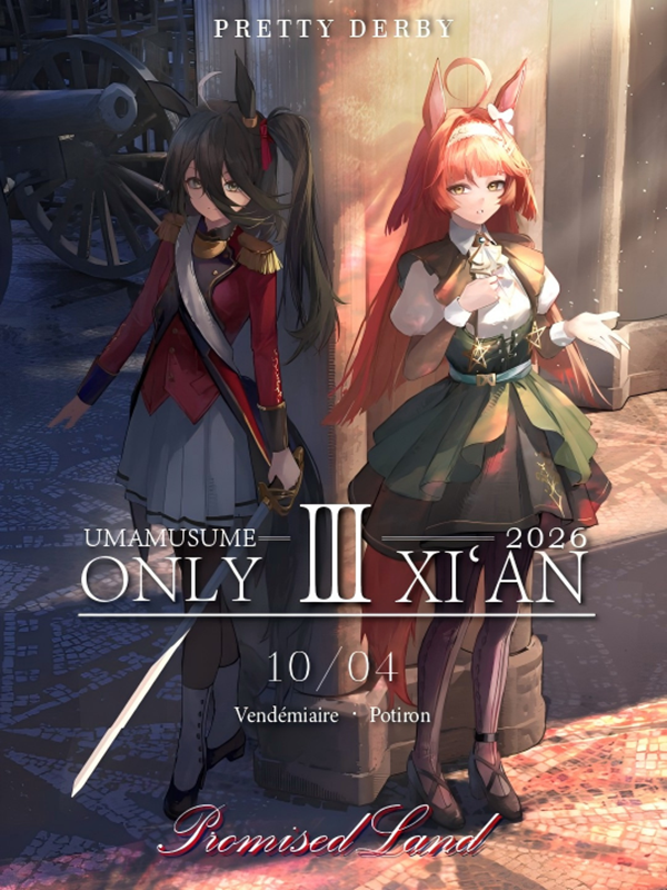 西安·赛马娘同人Only III Promised Land