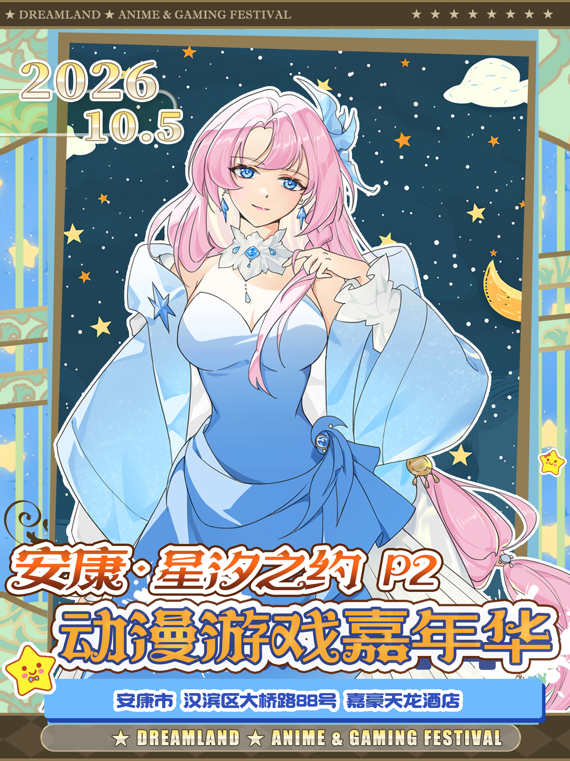 安康·第二届星汐之约动漫游戏嘉年华