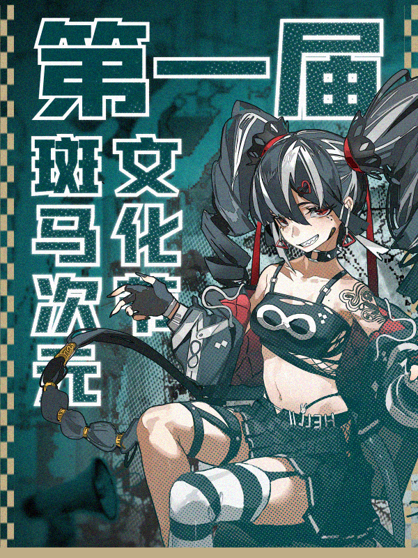 本溪·第一届斑马次元文化节
