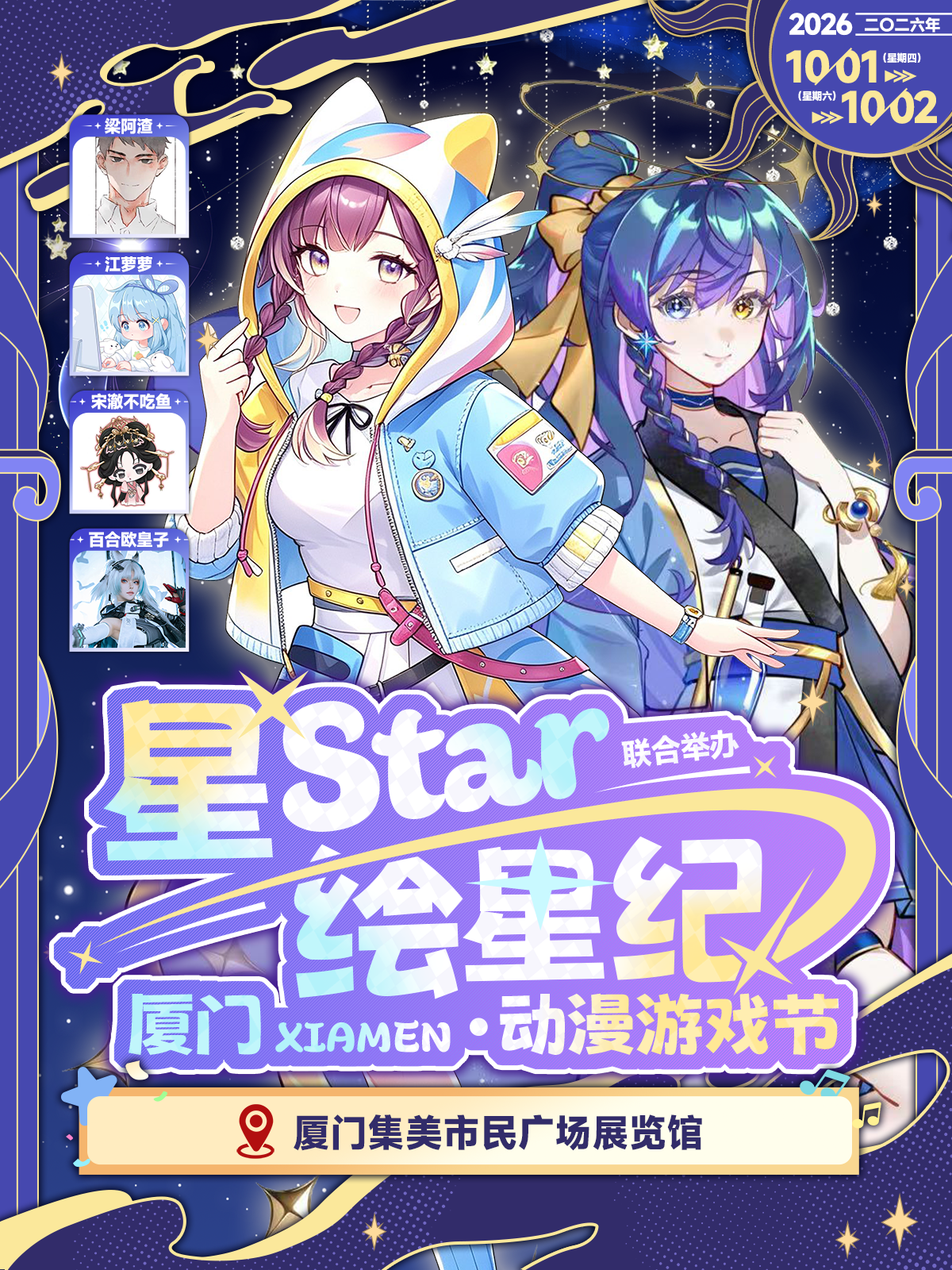 厦门·星Star&绘星纪次元电玩节1st
