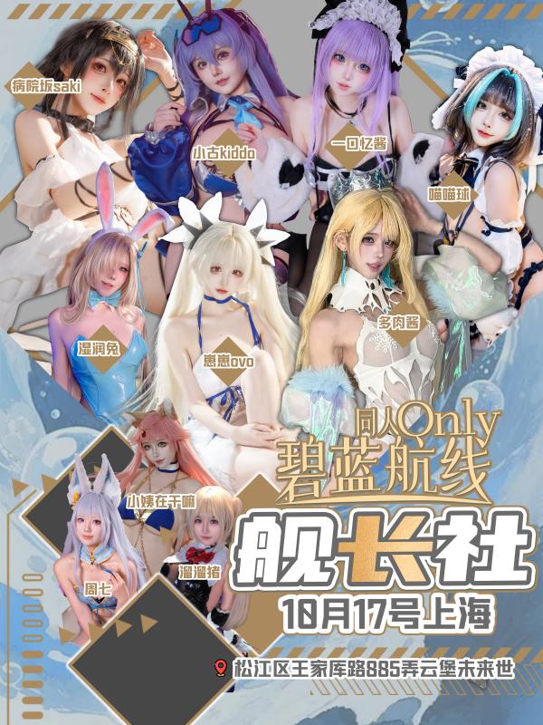 上海·舰长社-碧蓝航线同人ONLY展