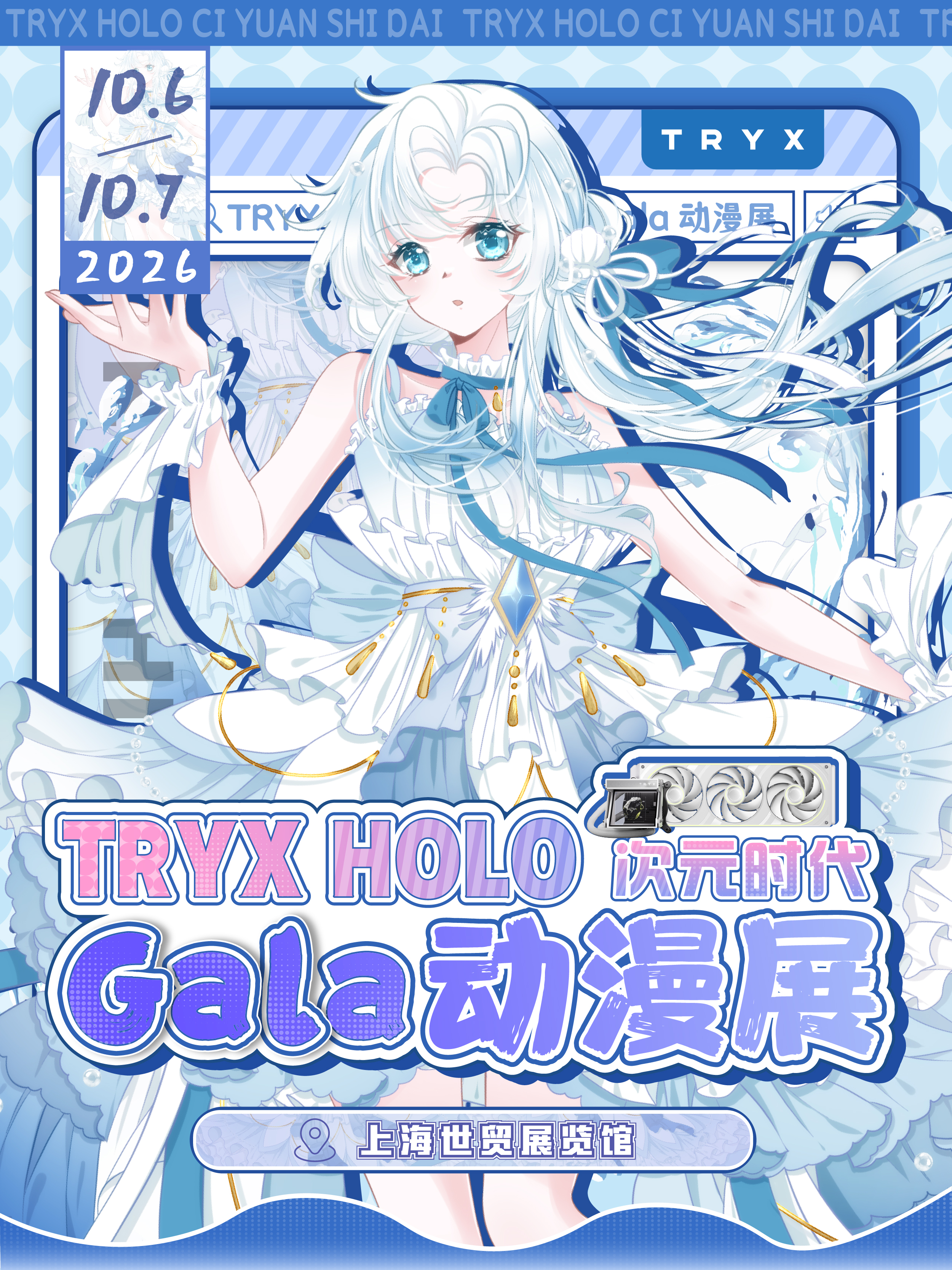 上海·TRYX  HOLO「次元时代」GaLa动漫展
