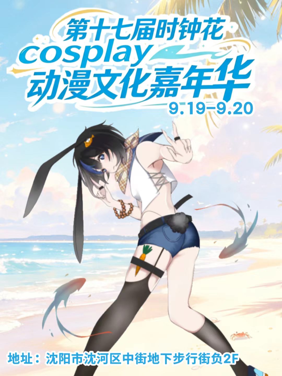 沈阳·第十七届时钟花Cosplay动漫文化嘉年华