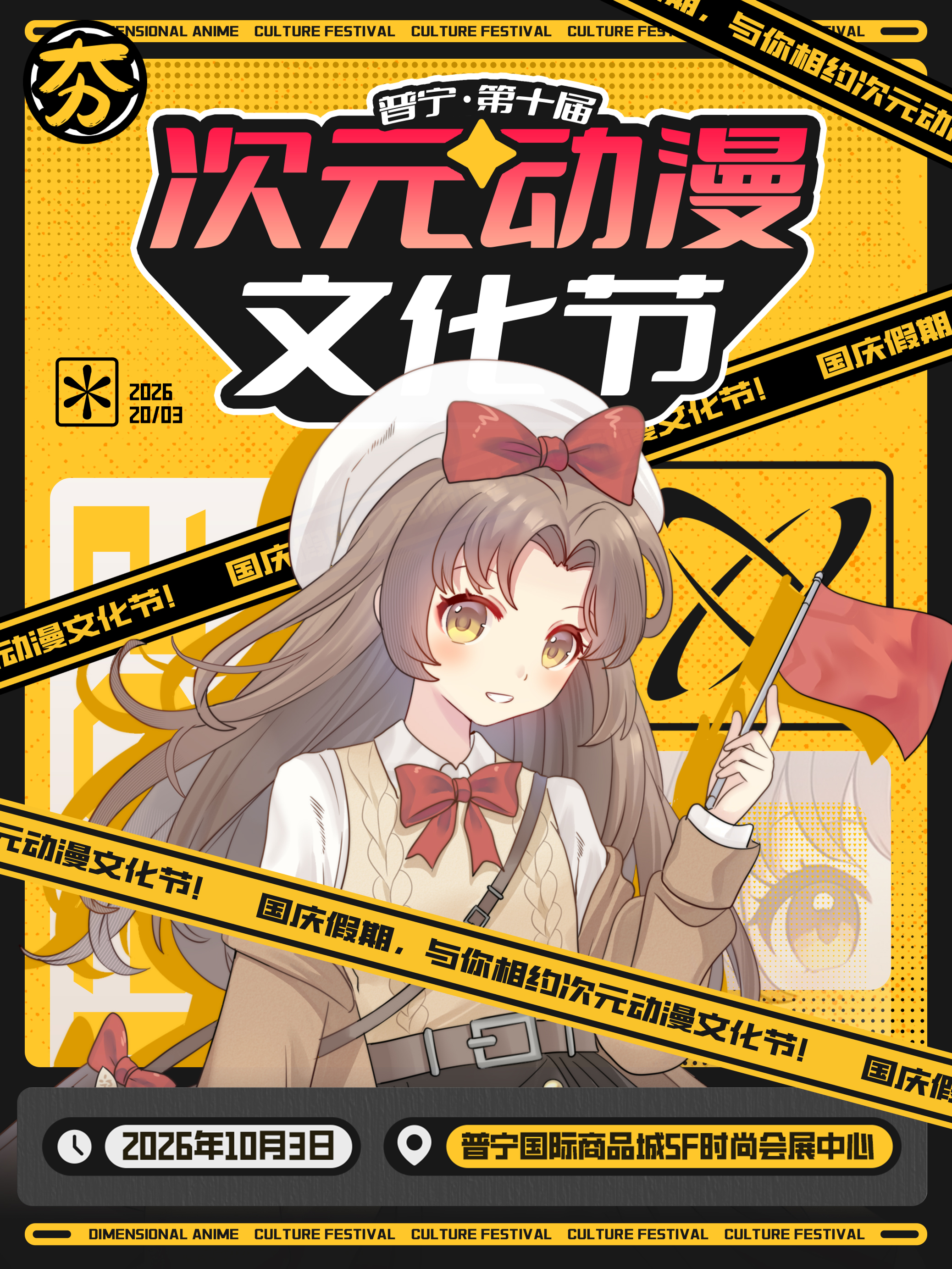 普宁·第十届次元动漫文化节