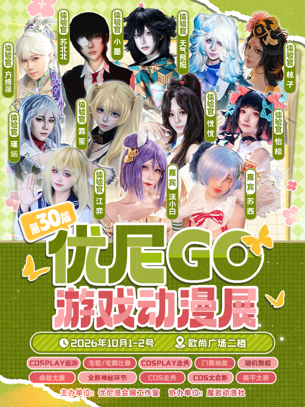 丹东·第三十届优尼GO动漫展