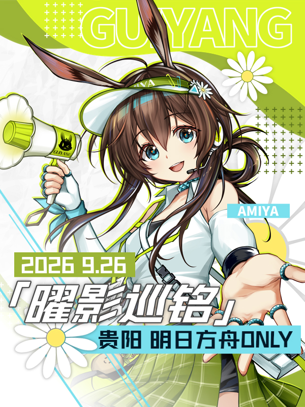 贵阳·明日方舟ONLY同人【曜影巡铭】