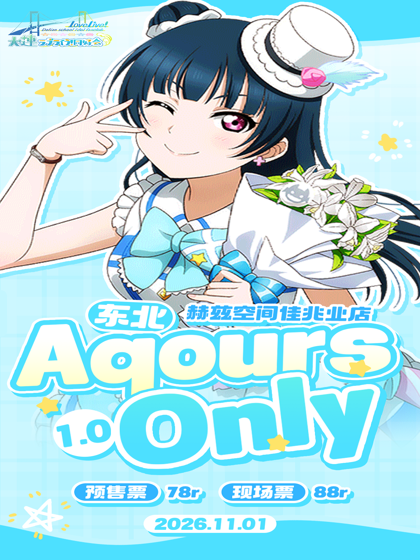 大连·东北Aqours Only同人展1.0