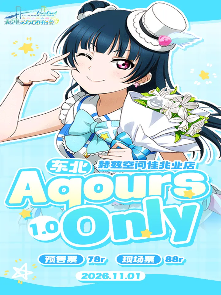 东北Aqours Only同人展1.0