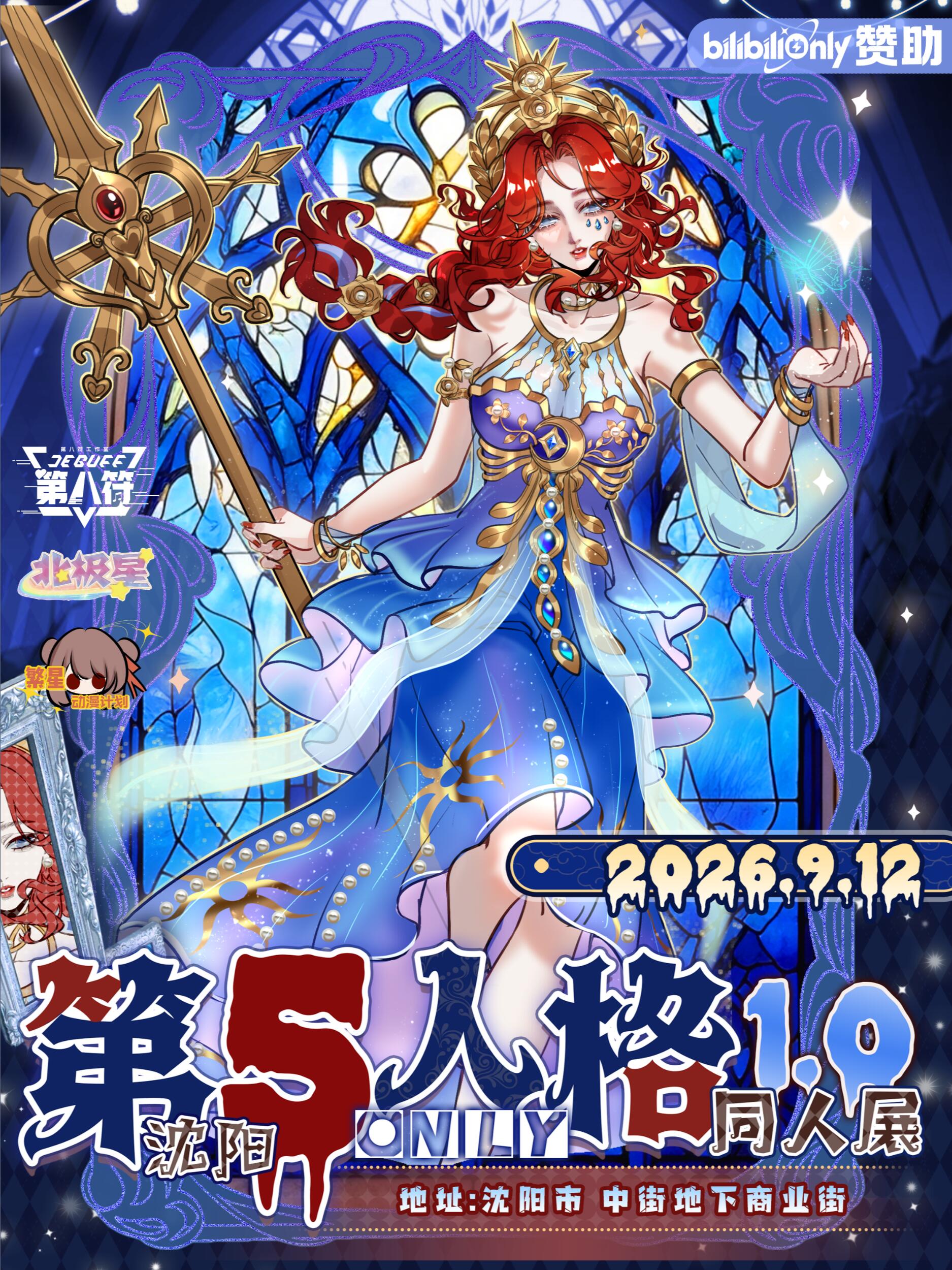 沈阳·首届第五人格only同人展【北极星&繁星动漫计划】
