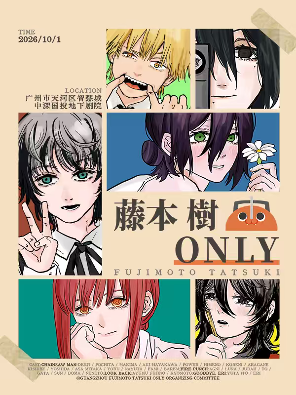 广州·藤本树同人ONLY