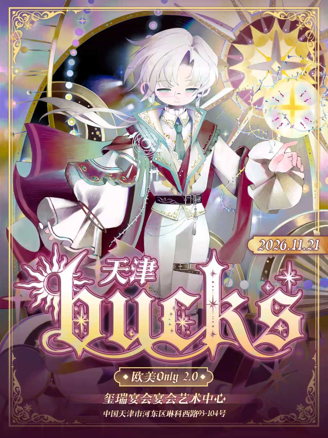 天津·BUCKS欧美only同人2.0