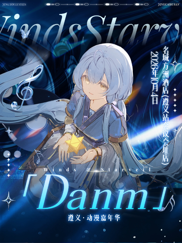 遵义·Damn动漫展