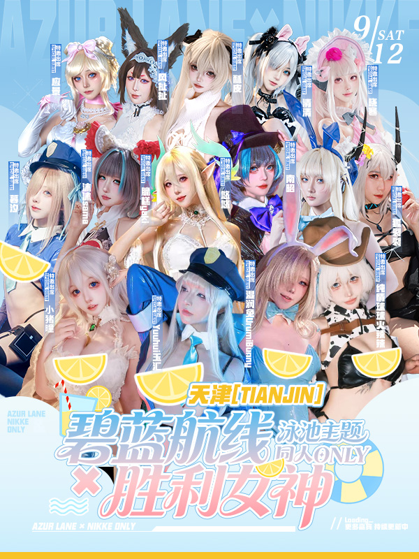 天津·启明星·碧蓝航线×胜利女神同人ONLY