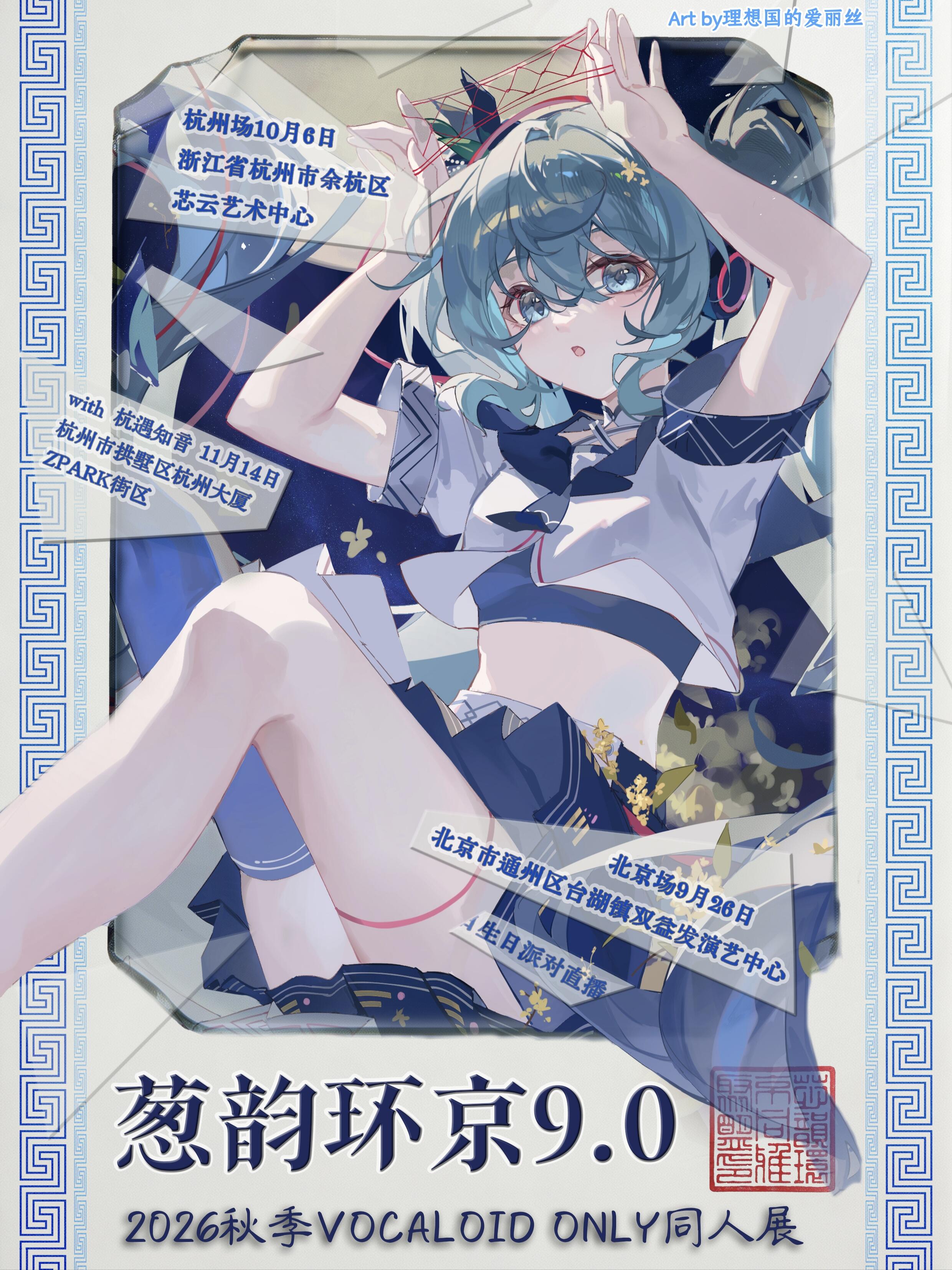 北京·葱韵环京2026秋季VOCALOID 同人ONLY