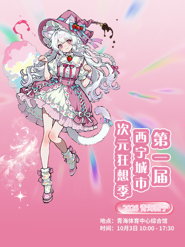西宁·第一届城市次元狂想季