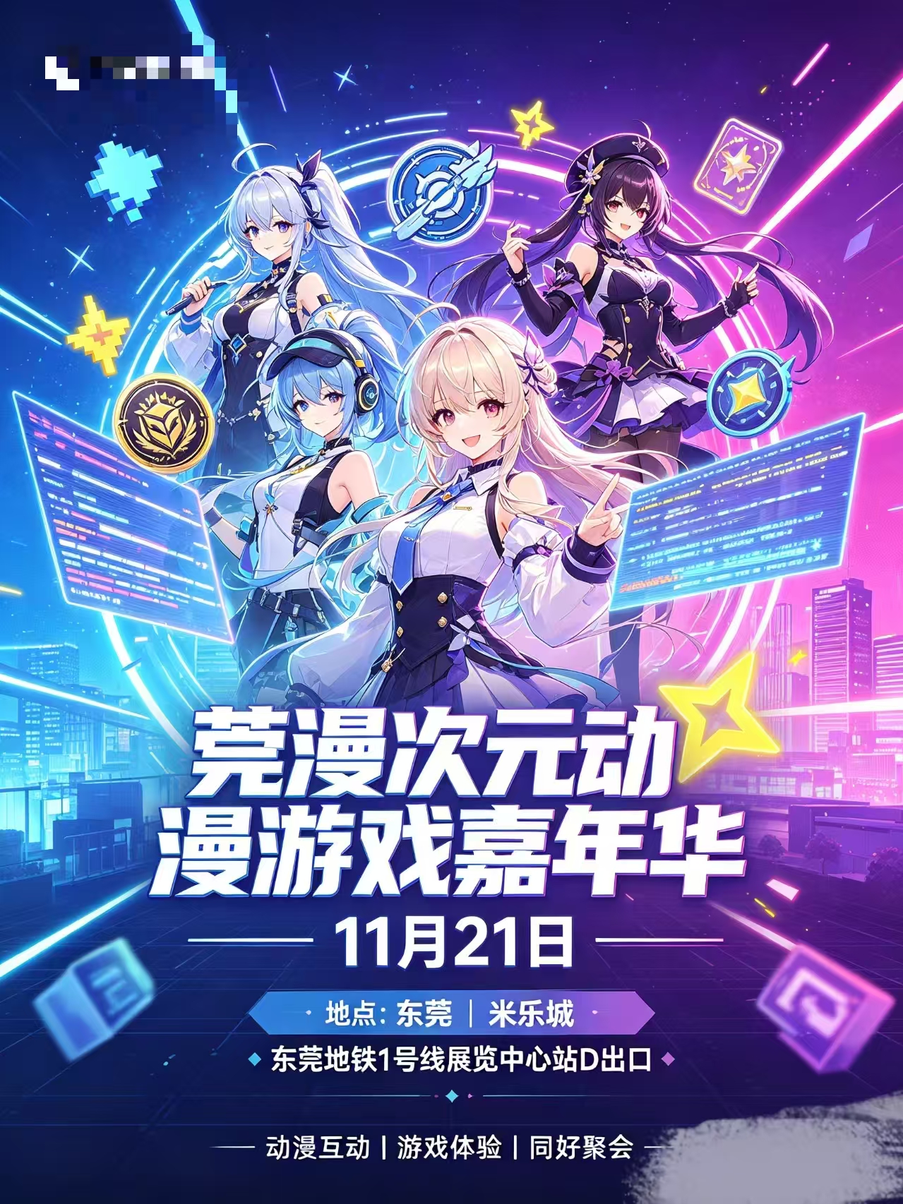 东莞·莞漫次元动漫游戏嘉年华