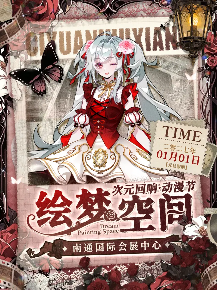 1.1绘梦空间动漫节 次元回响