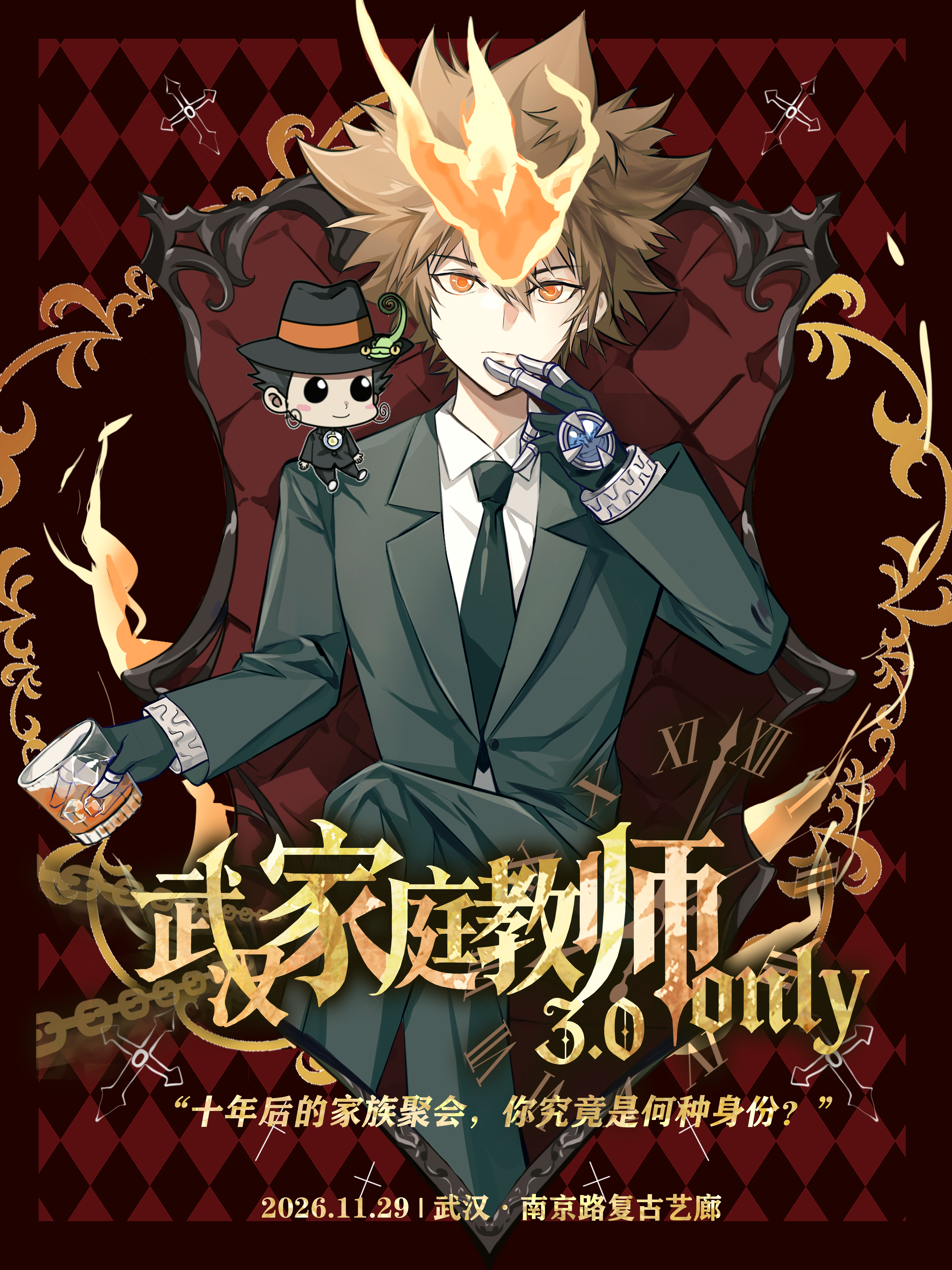 武汉·家庭教师同人only 3.0