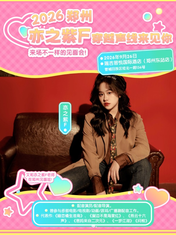 郑州·2026亦之紫F穿越声线来见你