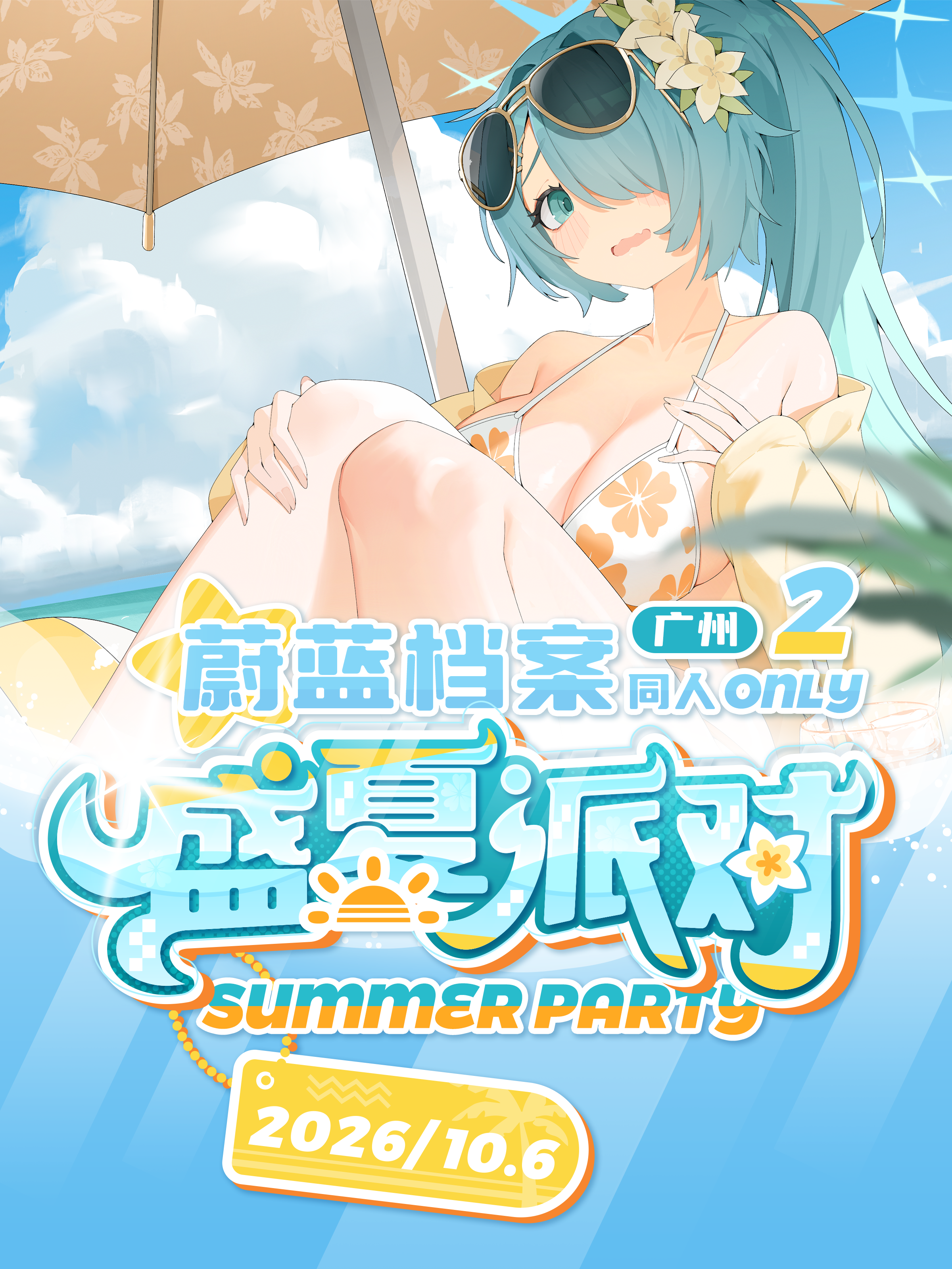 广州·盛夏派对 蔚蓝档案同人only2