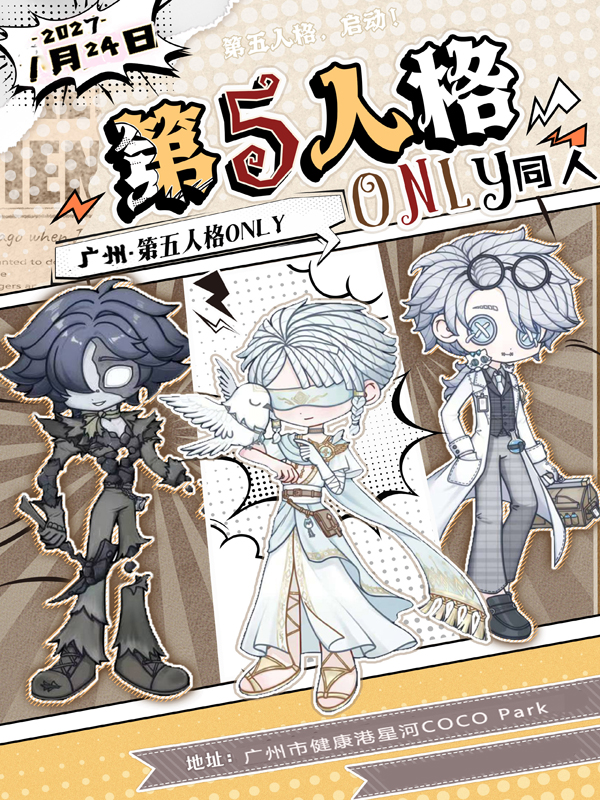广州·第五人格同人only