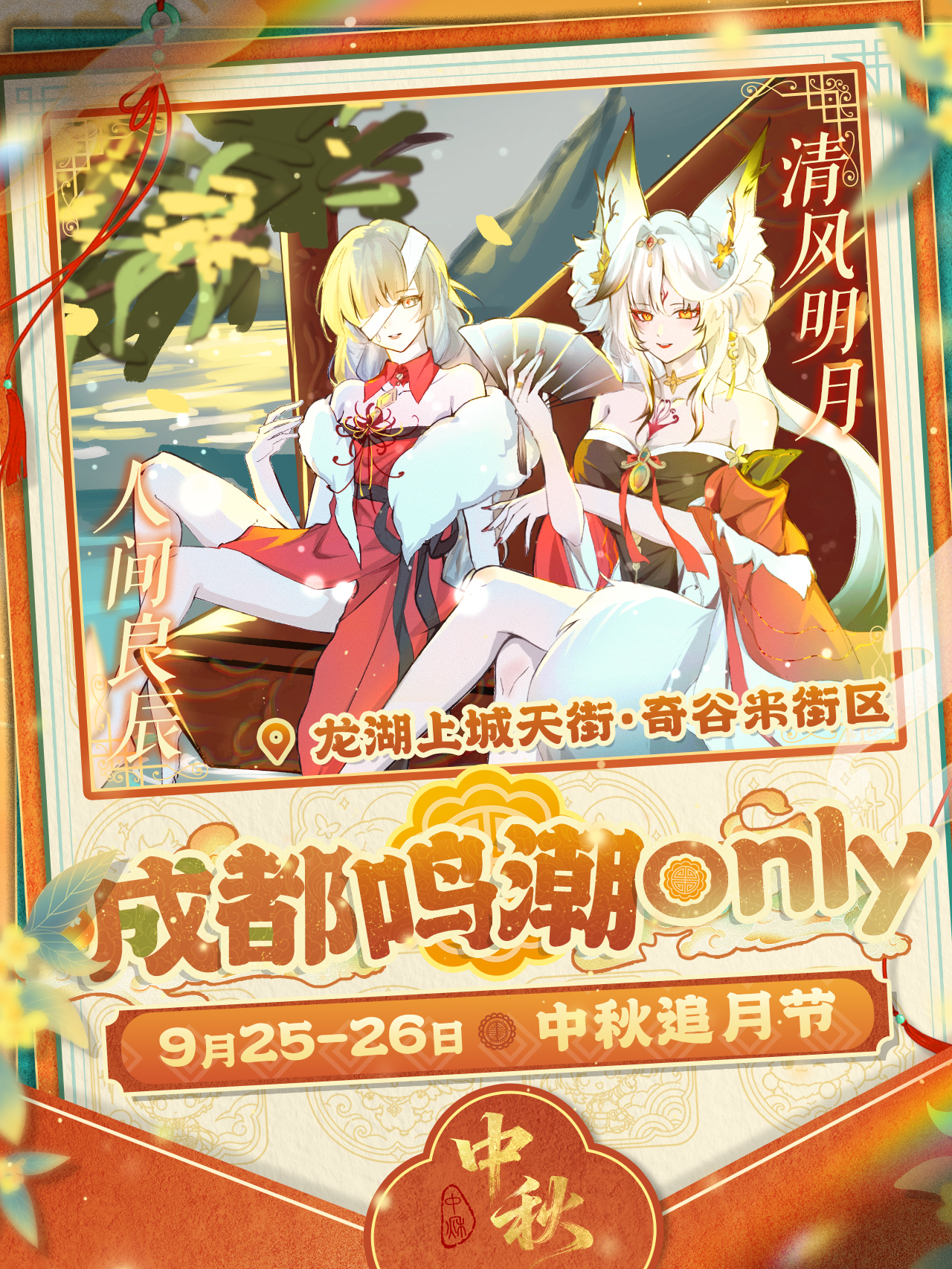 成都·鸣潮only中秋追月节同人展