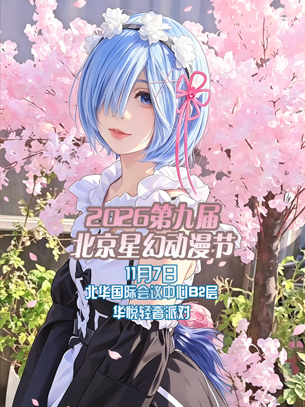 北京·星幻动漫节2026第九届