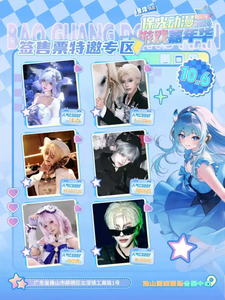 潭洲·保光动漫游戏嘉年华签售票（取消）